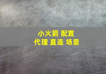 小火箭 配置 代理 直连 场景